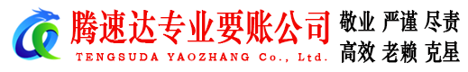 徐汇腾速达收债公司